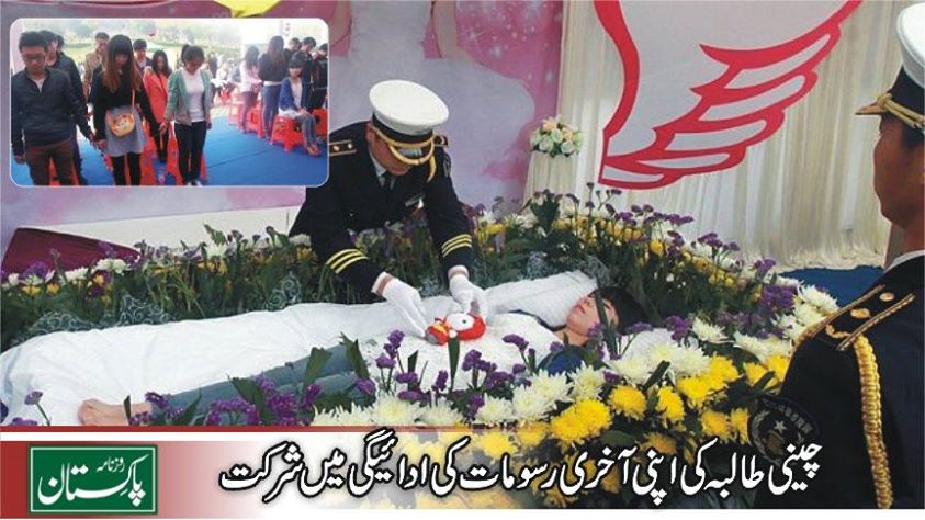 چینی طالبہ کی اپنی آخری رسومات میں شرکت